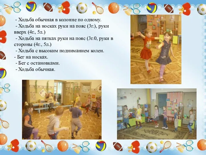 - Ходьба обычная в колонне по одному. - Ходьба на носках руки