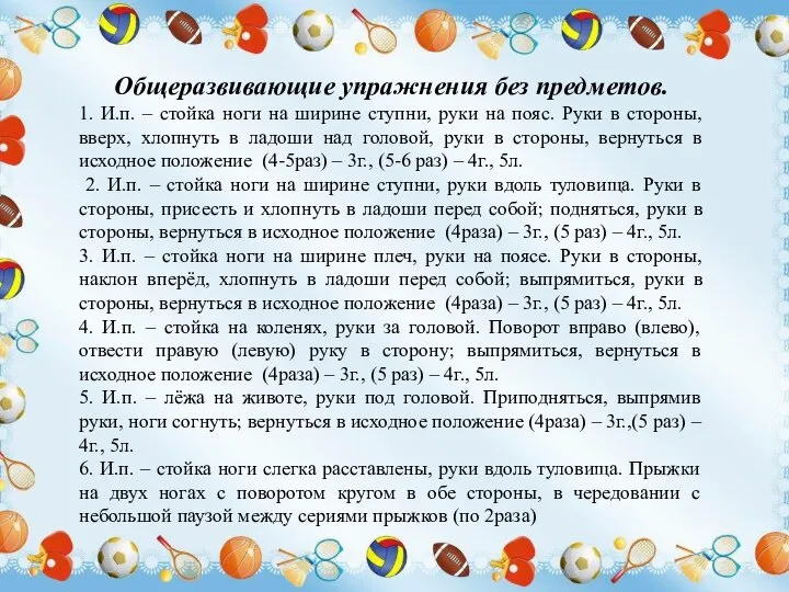 Общеразвивающие упражнения без предметов. 1. И.п. – стойка ноги на ширине ступни,