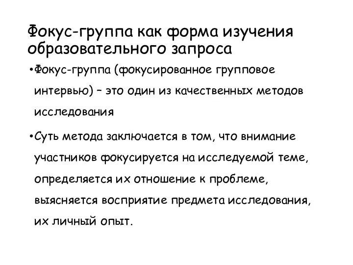 Фокус-группа как форма изучения образовательного запроса Фокус-группа (фокусированное групповое интервью) – это