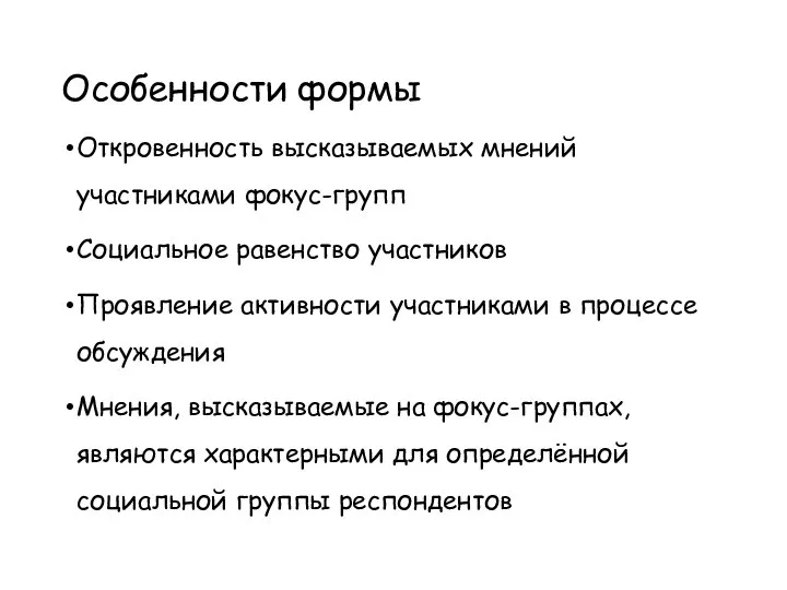 Особенности формы Откровенность высказываемых мнений участниками фокус-групп Социальное равенство участников Проявление активности