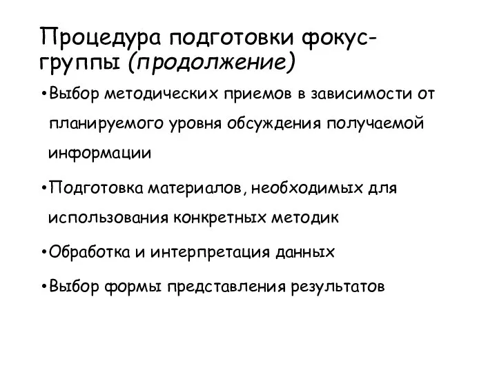 Процедура подготовки фокус-группы (продолжение) Выбор методических приемов в зависимости от планируемого уровня