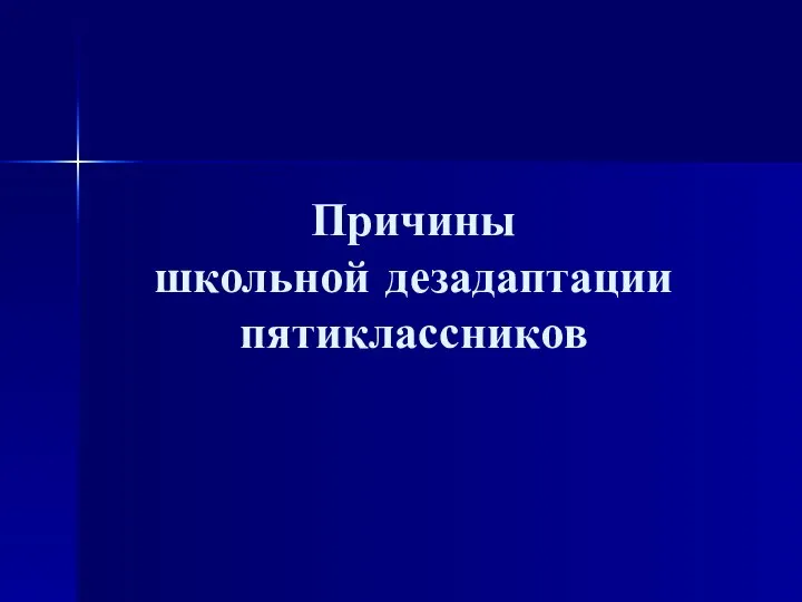 Причины школьной дезадаптации пятиклассников