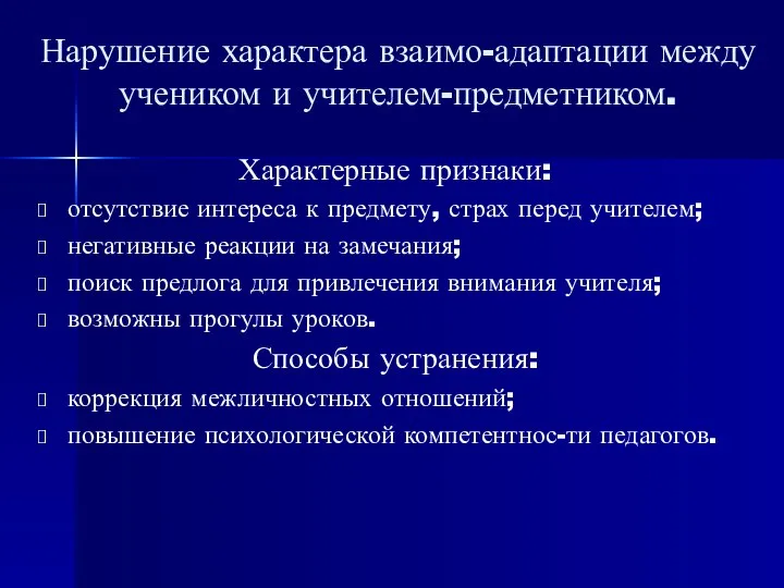 Нарушение характера взаимо-адаптации между учеником и учителем-предметником. Характерные признаки: отсутствие интереса к