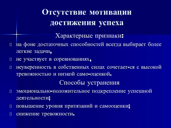 Отсутствие мотивации достижения успеха Характерные признаки: на фоне достаточных способностей всегда выбирает