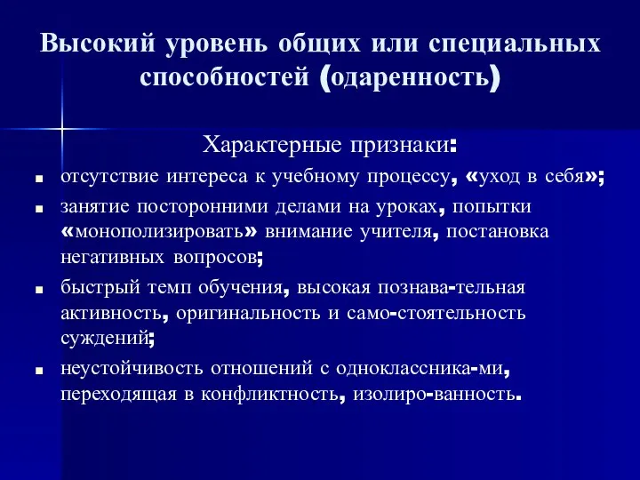 Высокий уровень общих или специальных способностей (одаренность) Характерные признаки: отсутствие интереса к