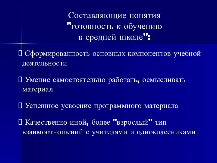 Составляющие понятия "готовность к обучению в средней школе": Сформированность основных компонентов учебной