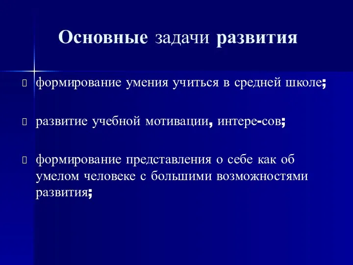 Основные задачи развития формирование умения учиться в средней школе; развитие учебной мотивации,