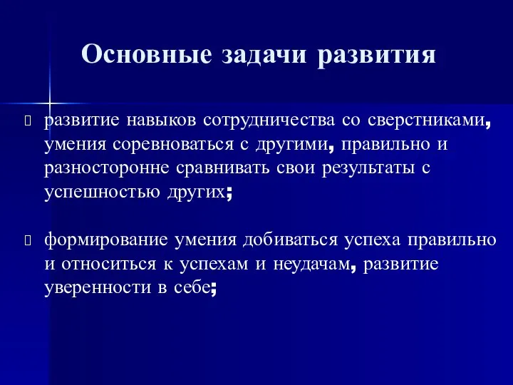 Основные задачи развития развитие навыков сотрудничества со сверстниками, умения соревноваться с другими,