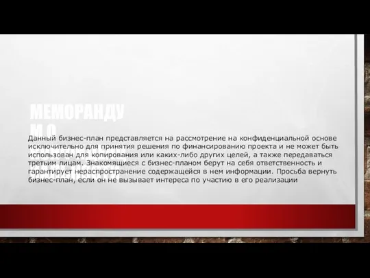 МЕМОРАНДУМ О КОНФИДЕНЦИАЛЬНОСТИ