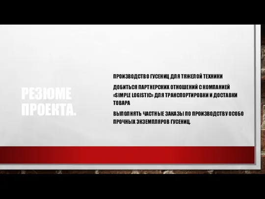 РЕЗЮМЕ ПРОЕКТА. ПРОИЗВОДСТВО ГУСЕНИЦ ДЛЯ ТЯЖЕЛОЙ ТЕХНИКИ ДОБИТЬСЯ ПАРТНЕРСКИХ ОТНОШЕНИЙ С КОМПАНИЕЙ