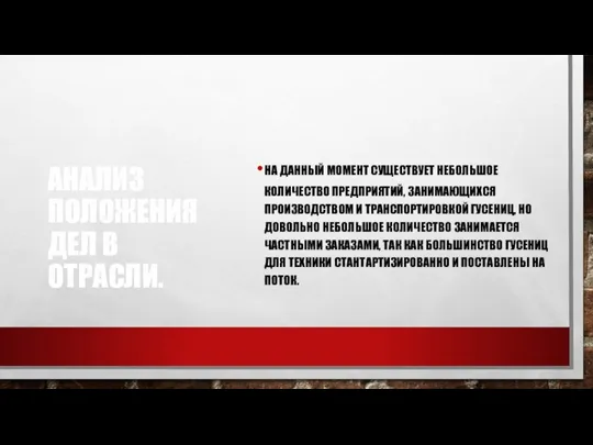 АНАЛИЗ ПОЛОЖЕНИЯ ДЕЛ В ОТРАСЛИ. НА ДАННЫЙ МОМЕНТ СУЩЕСТВУЕТ НЕБОЛЬШОЕ КОЛИЧЕСТВО ПРЕДПРИЯТИЙ,