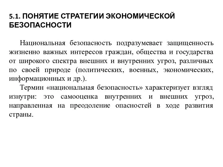 5.1. ПОНЯТИЕ СТРАТЕГИИ ЭКОНОМИЧЕСКОЙ БЕЗОПАСНОСТИ Национальная безопасность подразумевает защищенность жизненно важных интересов