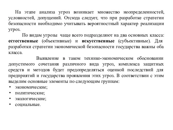 На этапе анализа угроз возникает множество неопределенностей, условностей, допущений. Отсюда следует, что