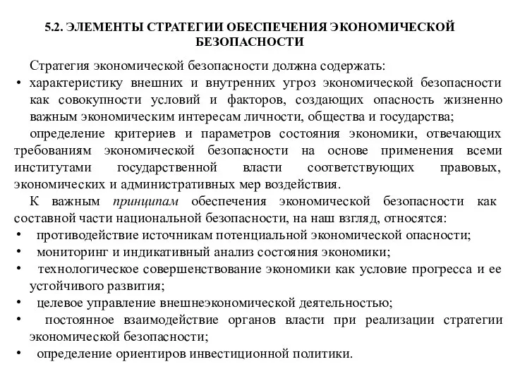 5.2. ЭЛЕМЕНТЫ СТРАТЕГИИ ОБЕСПЕЧЕНИЯ ЭКОНОМИЧЕСКОЙ БЕЗОПАСНОСТИ Стратегия экономической безопасности должна содержать: характеристику