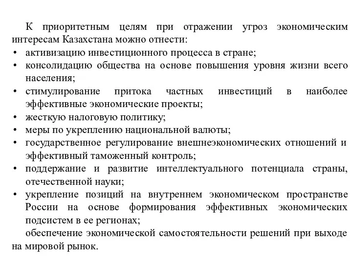 К приоритетным целям при отражении угроз экономическим интересам Казахстана можно отнести: активизацию