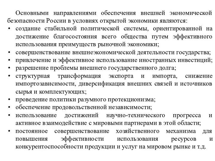 Основными направлениями обеспечения внешней экономической безопасности России в условиях открытой экономики являются: