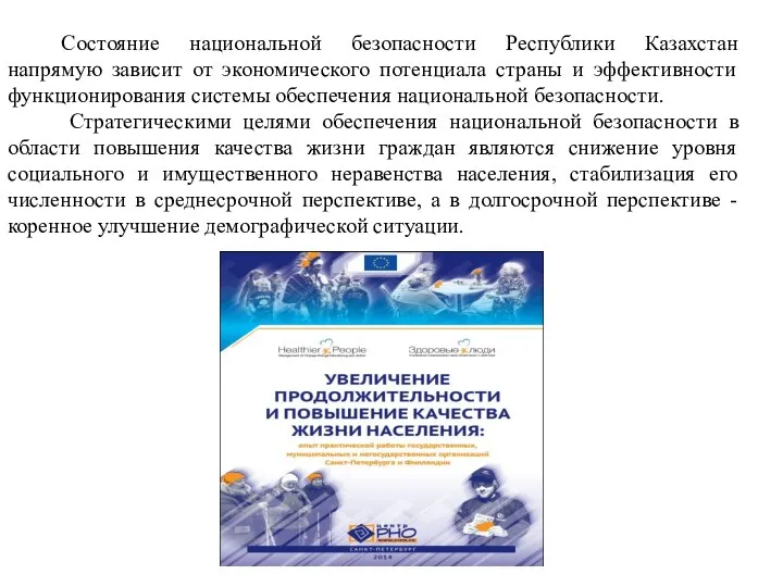 Состояние национальной безопасности Республики Казахстан напрямую зависит от экономического потенциала страны и