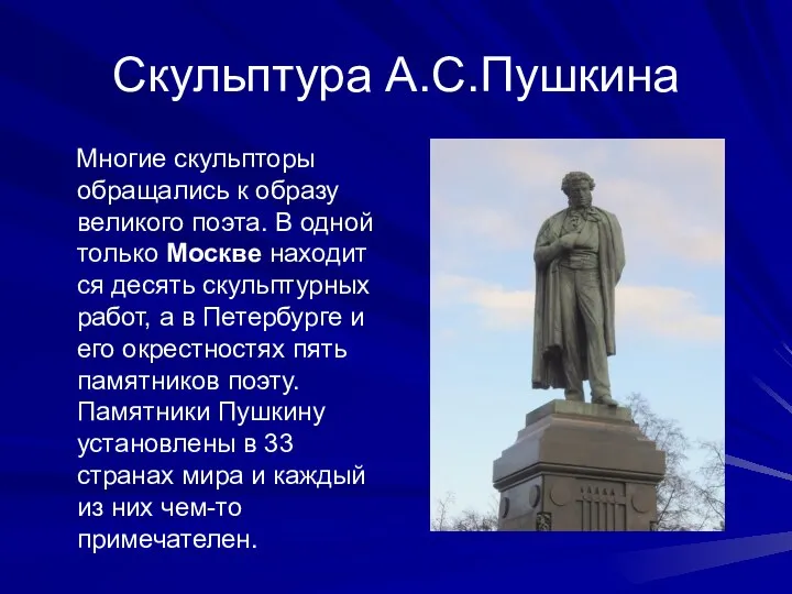 Скульптура А.С.Пушкина Многие скульпторы обращались к образу великого поэта. В одной только