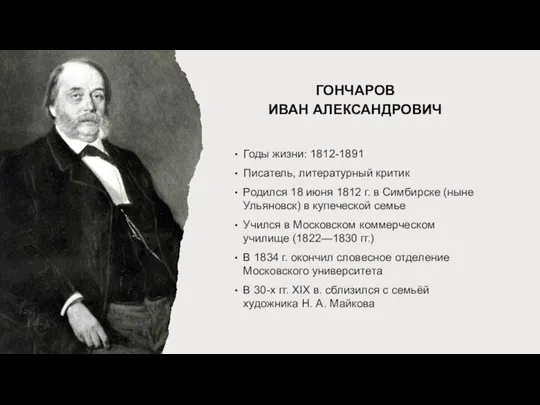 ГОНЧАРОВ ИВАН АЛЕКСАНДРОВИЧ Годы жизни: 1812-1891 Писатель, литературный критик Родился 18 июня