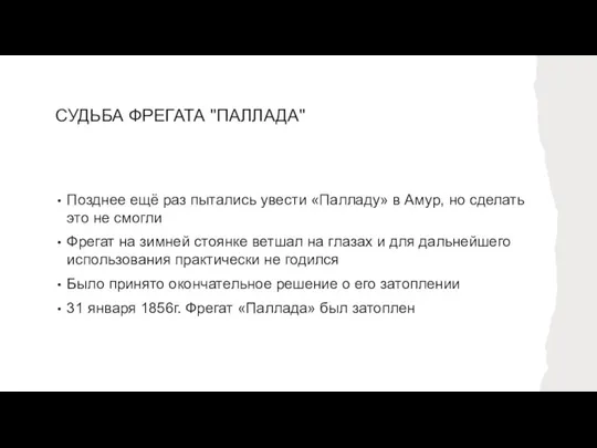 СУДЬБА ФРЕГАТА "ПАЛЛАДА" Позднее ещё раз пытались увести «Палладу» в Амур, но