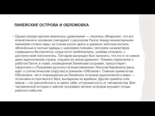 ЛИКЕЙСКИЕ ОСТРОВА И ОБЛОМОВКА Однако вскоре ирония сменилась удивлением — писатель обнаружил,