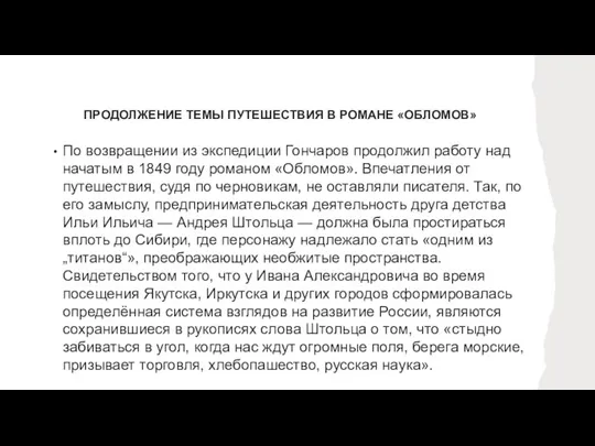 ПРОДОЛЖЕНИЕ ТЕМЫ ПУТЕШЕСТВИЯ В РОМАНЕ «ОБЛОМОВ» По возвращении из экспедиции Гончаров продолжил