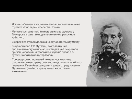 Ярким событием в жизни писателя стало плавание на фрегате «Паллада» к берегам