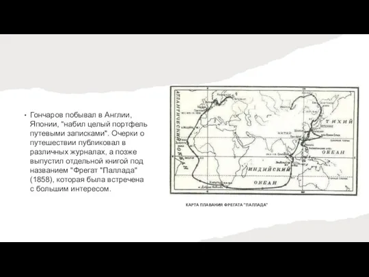 КАРТА ПЛАВАНИЯ ФРЕГАТА "ПАЛЛАДА" Гончаров побывал в Англии, Японии, "набил целый портфель