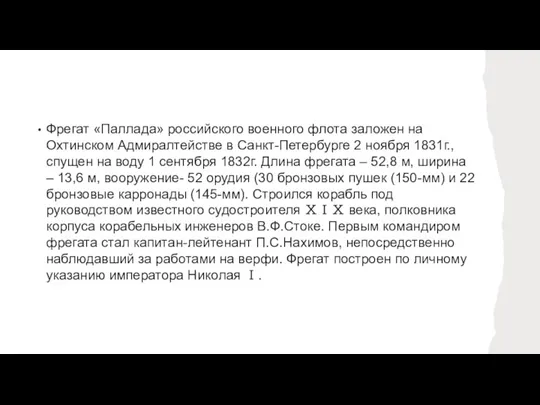 Фрегат «Паллада» российского военного флота заложен на Охтинском Адмиралтействе в Санкт-Петербурге 2