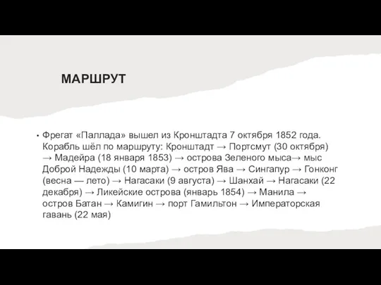 МАРШРУТ Фрегат «Паллада» вышел из Кронштадта 7 октября 1852 года. Корабль шёл