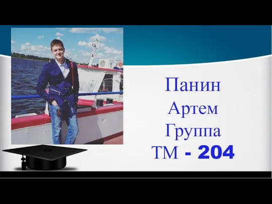 Панин Артем Группа ТМ - 204