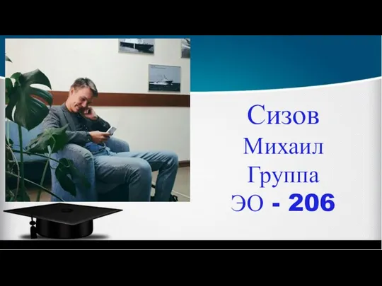 Сизов Михаил Группа ЭО - 206