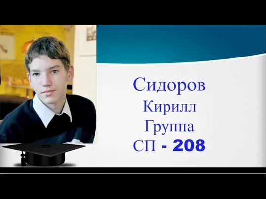 Сидоров Кирилл Группа СП - 208