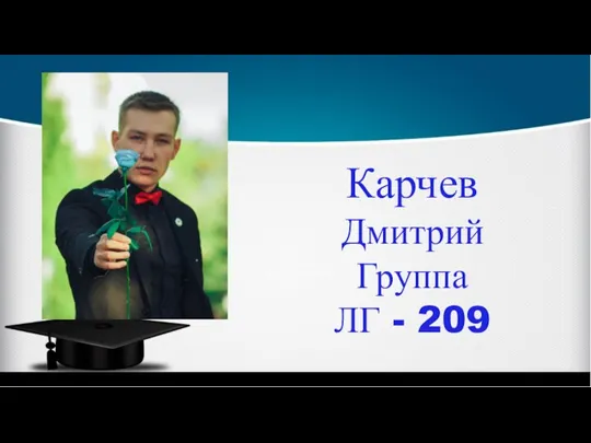Карчев Дмитрий Группа ЛГ - 209