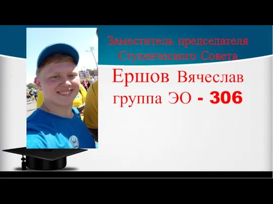 Заместитель председателя Студенческого Совета Ершов Вячеслав группа ЭО - 306