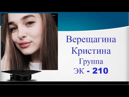 Верещагина Кристина Группа ЭК - 210