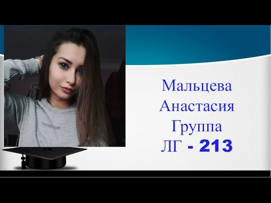 Мальцева Анастасия Группа ЛГ - 213