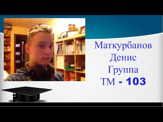 Маткурбанов Денис Группа ТМ - 103