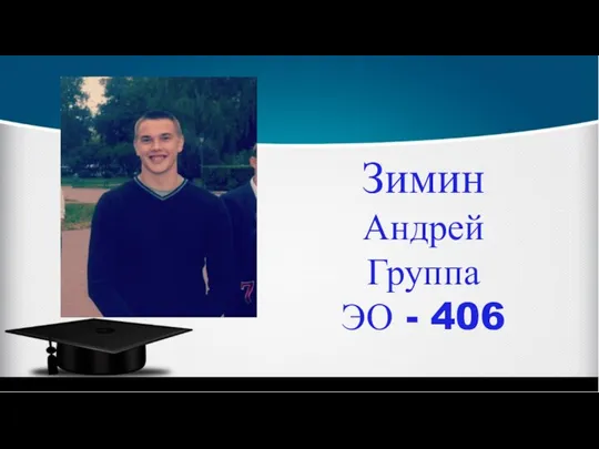 Зимин Андрей Группа ЭО - 406