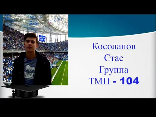 Косолапов Стас Группа ТМП - 104