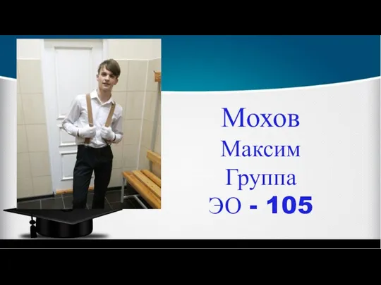 Мохов Максим Группа ЭО - 105
