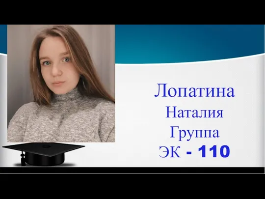 Лопатина Наталия Группа ЭК - 110