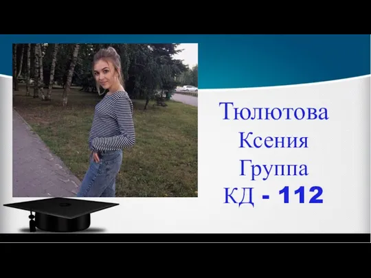 Тюлютова Ксения Группа КД - 112
