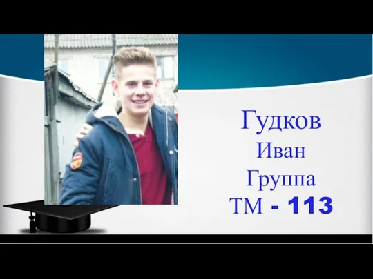 Гудков Иван Группа ТМ - 113