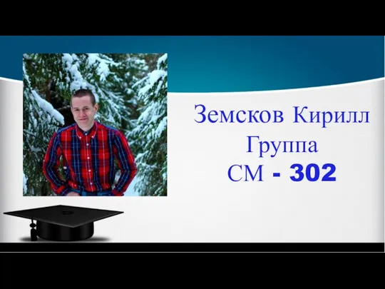 Земсков Кирилл Группа СМ - 302