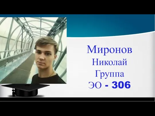 Миронов Николай Группа ЭО - 306