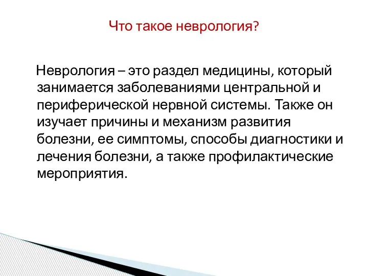 Неврология – это раздел медицины, который занимается заболеваниями центральной и периферической нервной