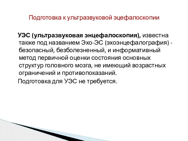 УЭС (ультразвуковая энцефалоскопия), известна также под названием Эхо-ЭС (эхоэнцефалография) - безопасный, безболезненный,