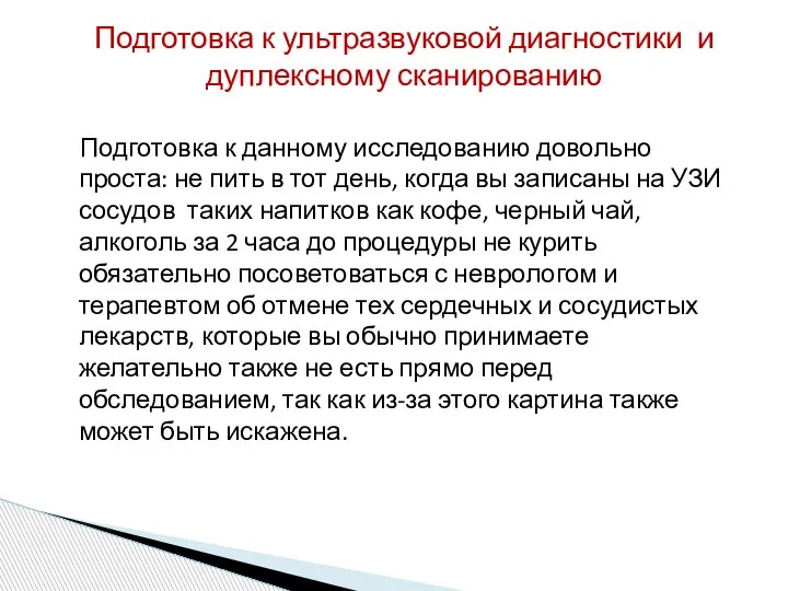 Подготовка к данному исследованию довольно проста: не пить в тот день, когда