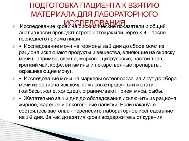 Исследование крови на биохимические показатели и общий анализ крови проводят строго натощак